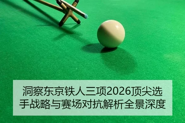 洞察东京铁人三项2026顶尖选手战略与赛场对抗解析全景深度