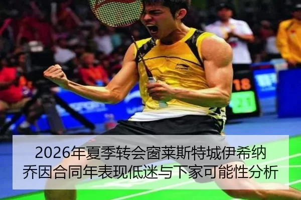 nian-xia-ji-zhuan-hui-chuang-lai-si-te-cheng-yi-xi-na-qiao-yin-he-tong-nian-biao-xian-di-mi-yu-xia-jia-ke-neng-xing-fen-2-696.jpg