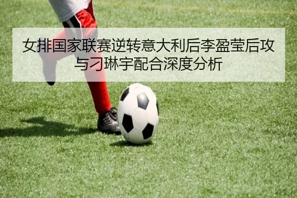 nv-pai-guo-jia-lian-sai-ni-zhuan-yi-da-li-hou-li-ying-ying-hou-gong-yu-diao-lin-yu-pei-he-shen-du-fen-xi-2-565.jpg