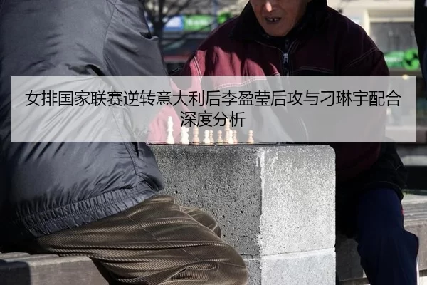 女排国家联赛逆转意大利后李盈莹后攻与刁琳宇配合深度分析