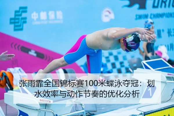 zhang-yu-fei-quan-guo-jin-biao-sai-mi-die-yong-duo-guan-hua-shui-xiao-lv-yu-dong-zuo-jie-zou-de-you-hua-fen-xi-3-470.jpg