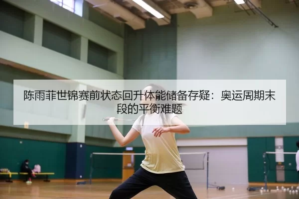 chen-yu-fei-shi-jin-sai-qian-zhuang-tai-hui-sheng-ti-neng-chu-bei-cun-yi-ao-yun-zhou-qi-mo-duan-de-ping-heng-nan-ti-3-335.jpg