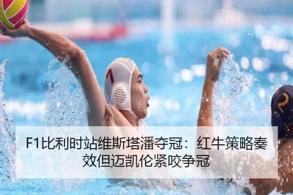 bi-li-shi-zhan-wei-si-ta-pan-duo-guan-hong-niu-ce-lve-zou-xiao-dan-mai-kai-lun-jin-yao-zheng-guan-3-693.jpg
